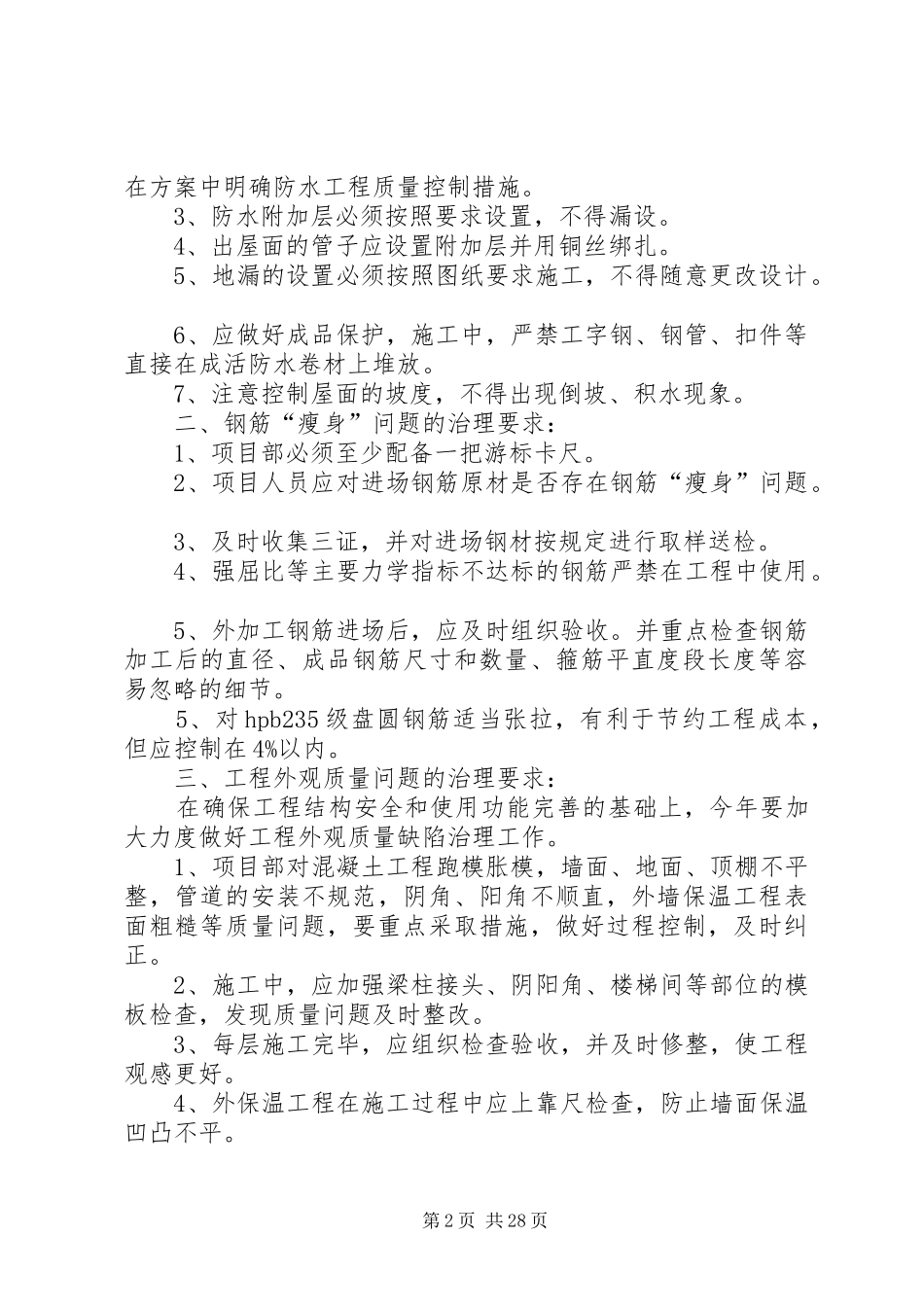 工程质量专项治理工作计划_第2页