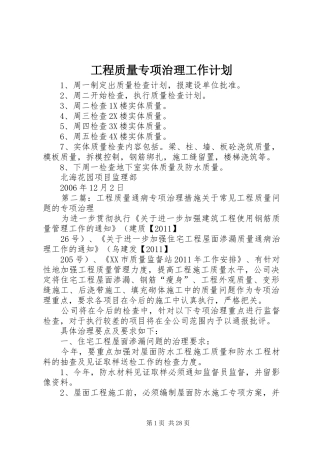 工程质量专项治理工作计划