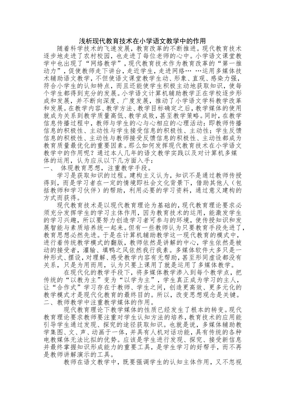 浅析现代教育技术在小学语文教学中的作用_第1页