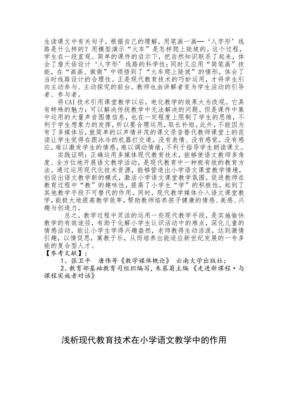 浅析现代教育技术在小学语文教学中的作用_第3页