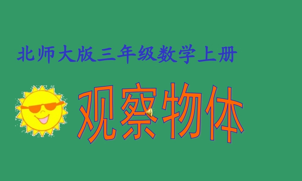 北师大版数学三年级上册《搭一搭》课件