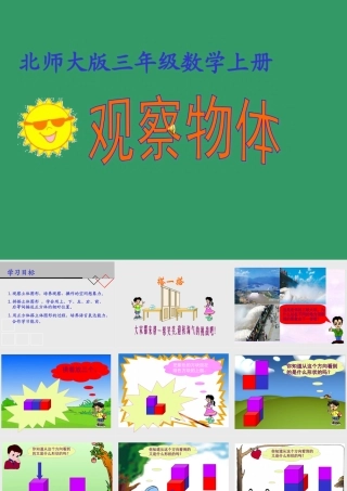 北师大版数学三年级上册《搭一搭》课件