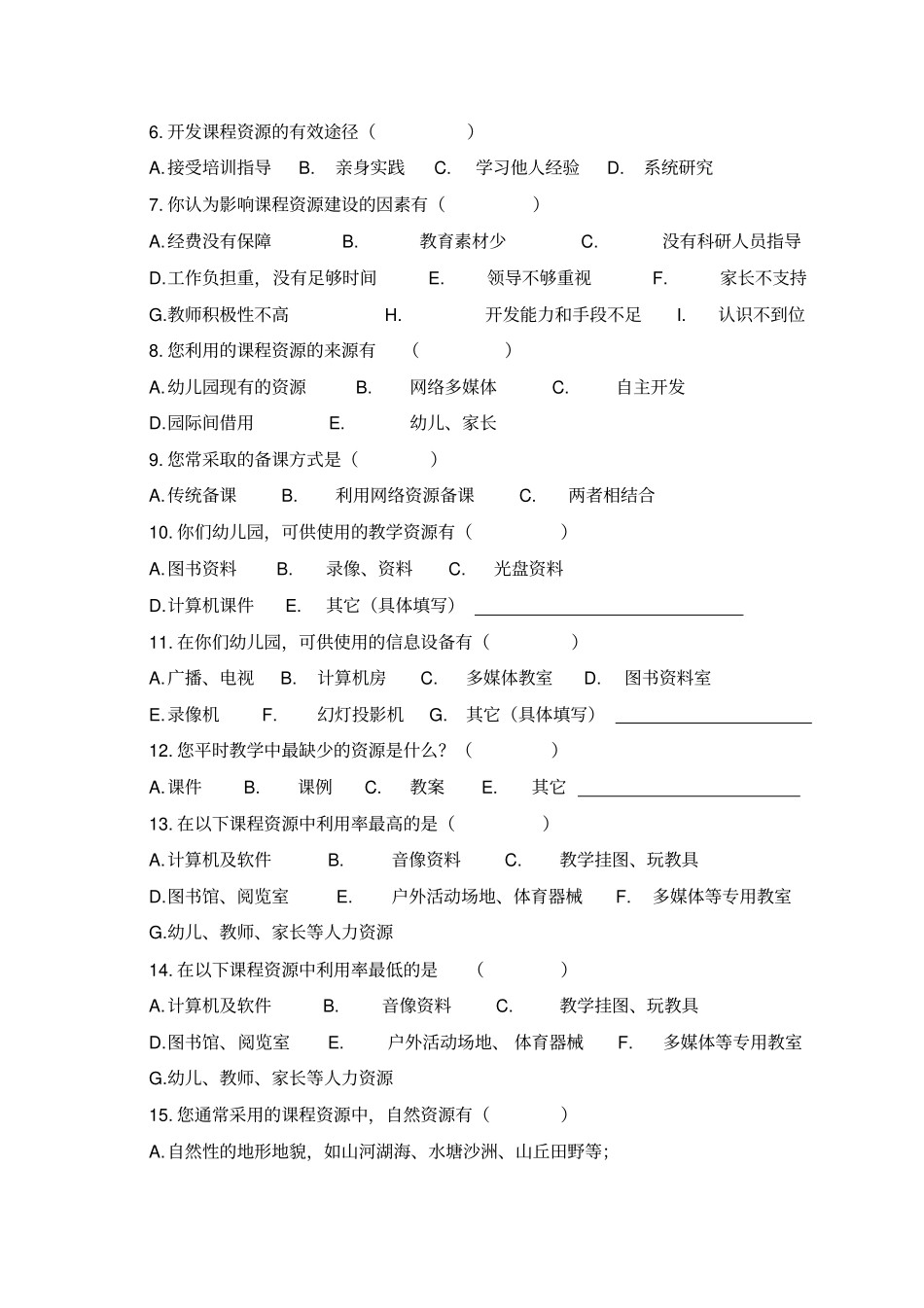 农村幼儿园培训课程资源开发与利用调查问卷_第2页