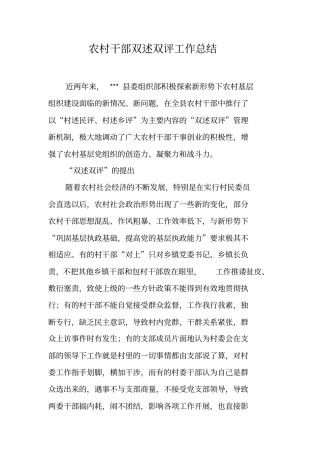 农村干部双述双评工作总结【可编辑范文】