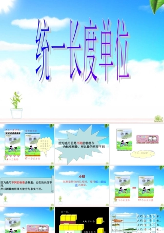 人教版二年级上册数学《统一长度单位》课件11