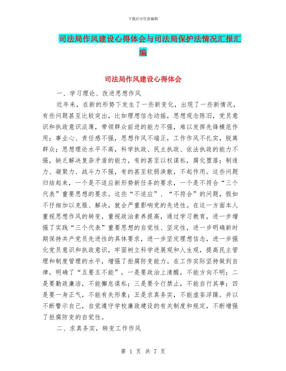 司法局作风建设心得体会与司法局保护法情况汇报汇编_第1页