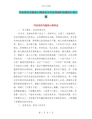 司法局作风建设心得体会与司法局保护法情况汇报汇编
