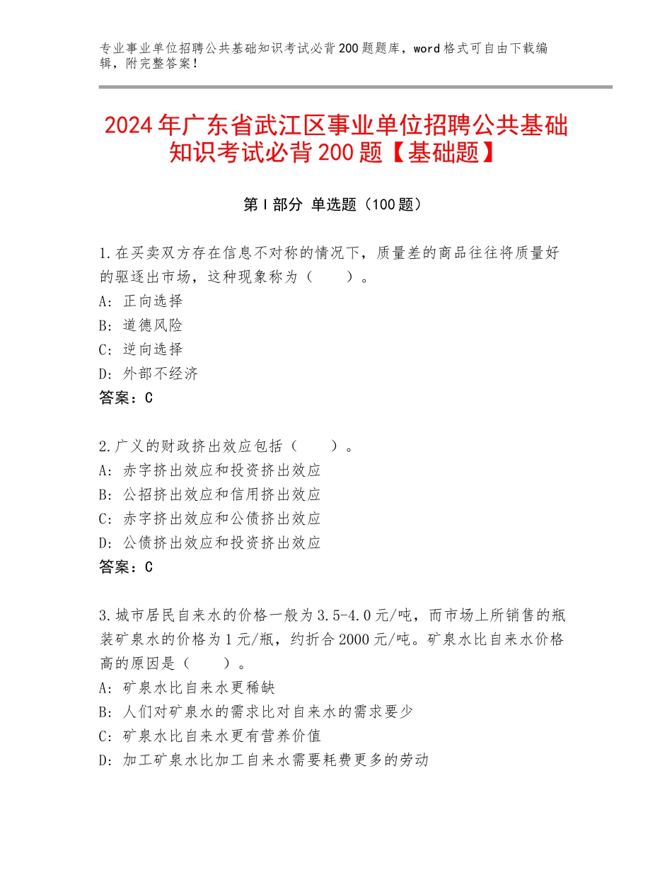 2024年广东省武江区事业单位招聘公共基础知识考试必背200题【基础题】_第1页