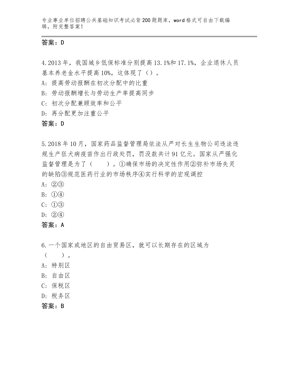2024年广东省武江区事业单位招聘公共基础知识考试必背200题【基础题】_第2页
