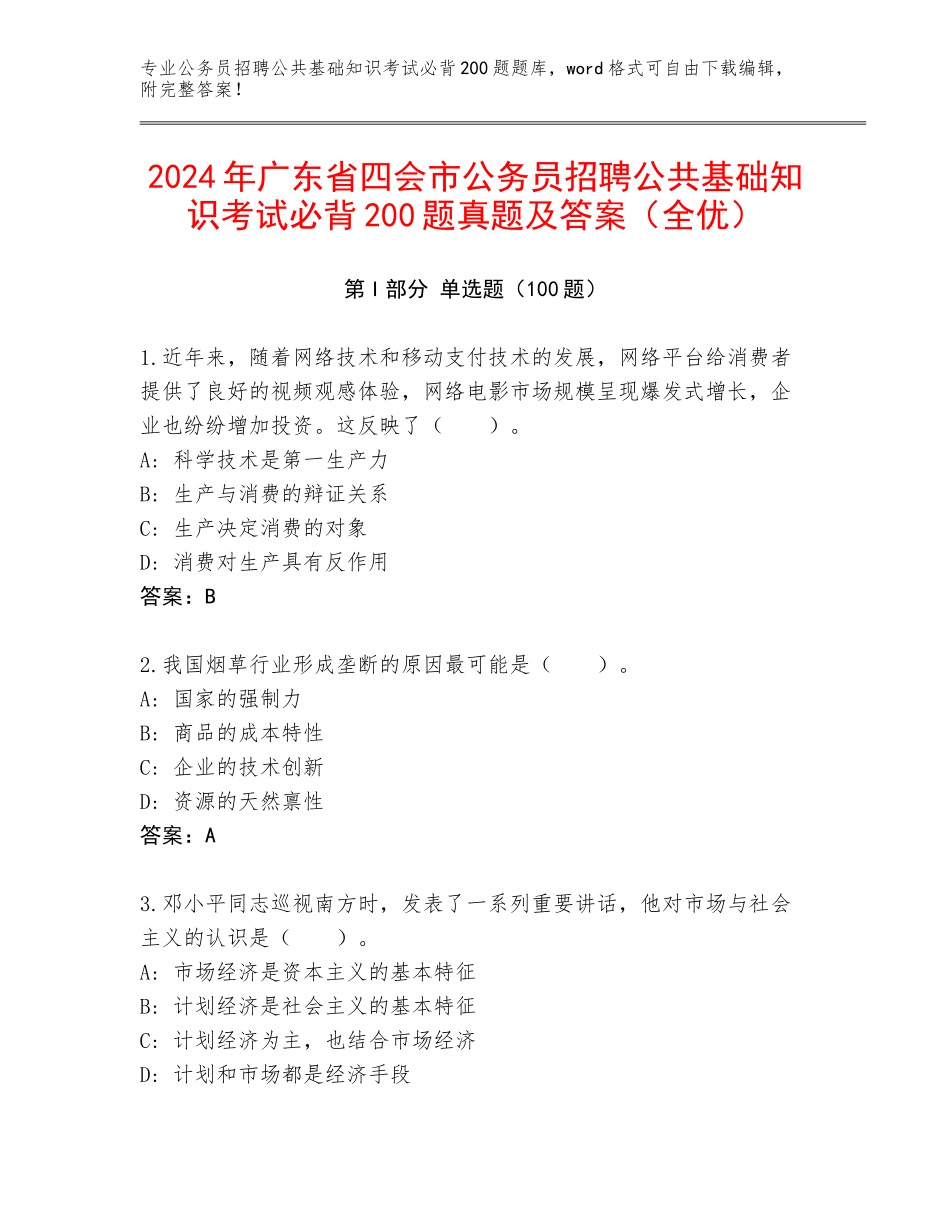 2024年广东省四会市公务员招聘公共基础知识考试必背200题真题及答案（全优）_第1页