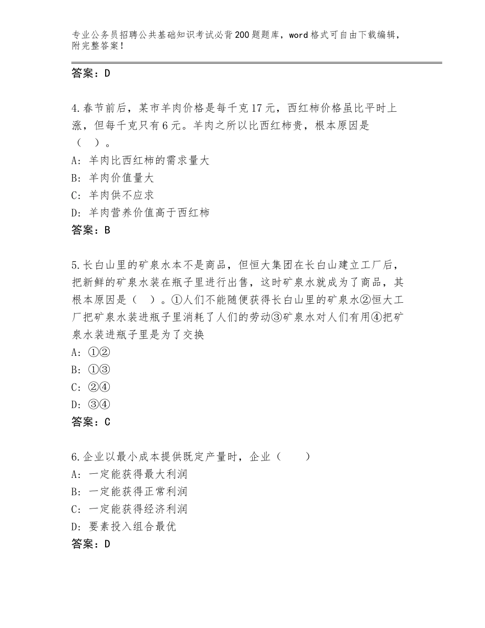 2024年广东省四会市公务员招聘公共基础知识考试必背200题真题及答案（全优）_第2页
