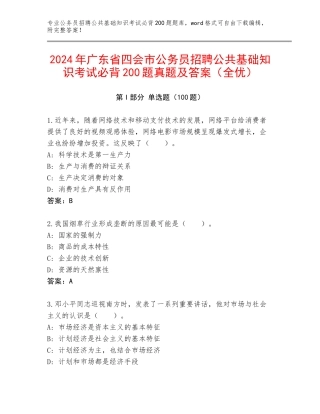 2024年广东省四会市公务员招聘公共基础知识考试必背200题真题及答案（全优）