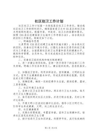 社区创卫工作计划