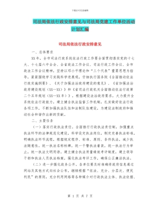 司法局依法行政安排意见与司法局党建工作单位活动计划汇编