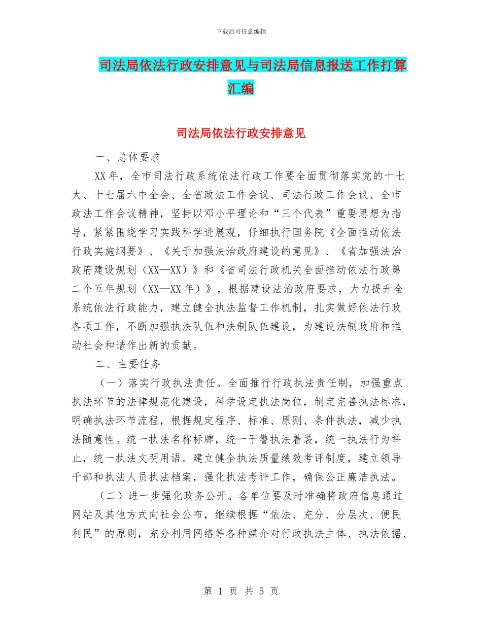 司法局依法行政安排意见与司法局信息报送工作打算汇编_第1页