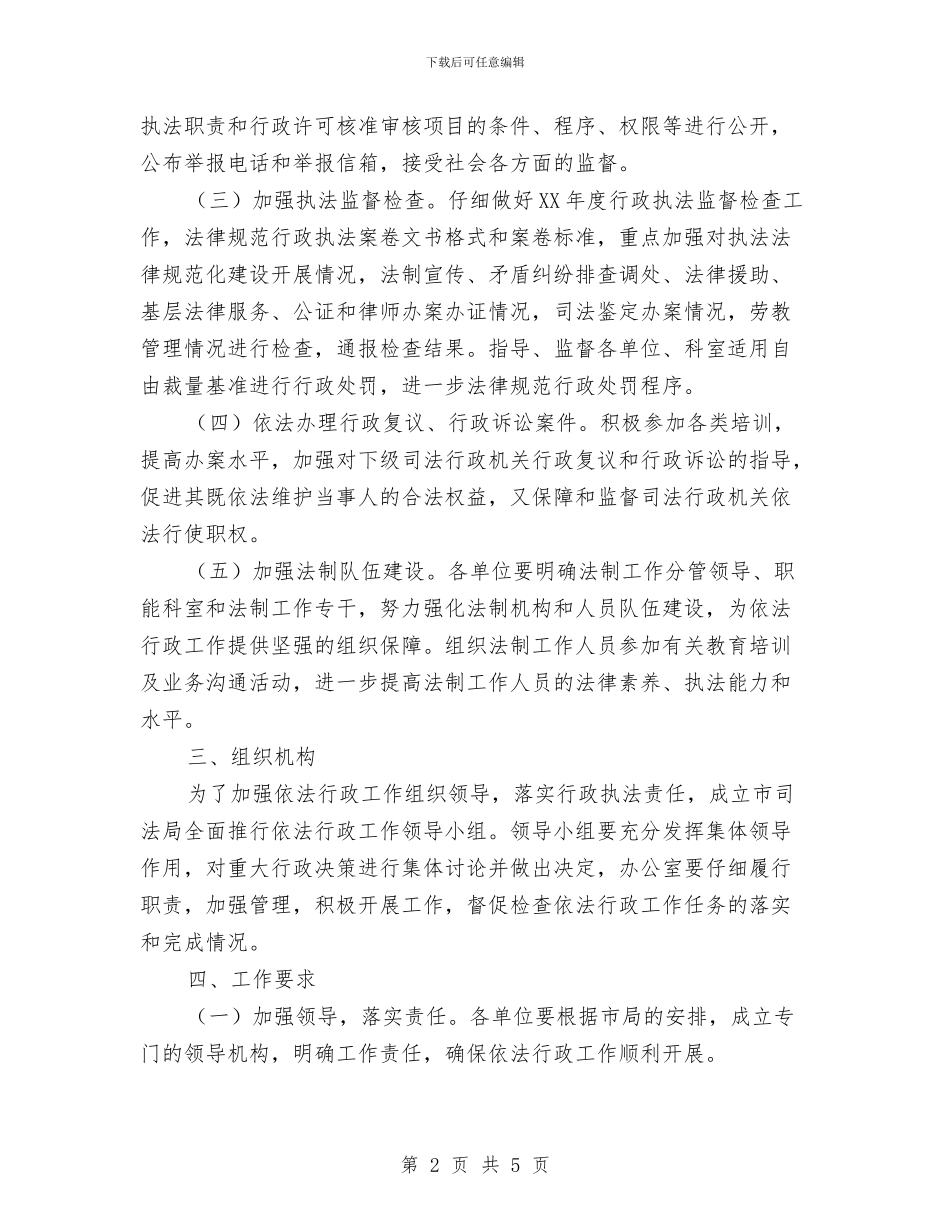司法局依法行政安排意见与司法局信息报送工作打算汇编_第2页