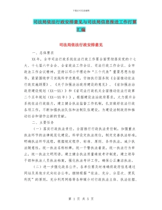 司法局依法行政安排意见与司法局信息报送工作打算汇编