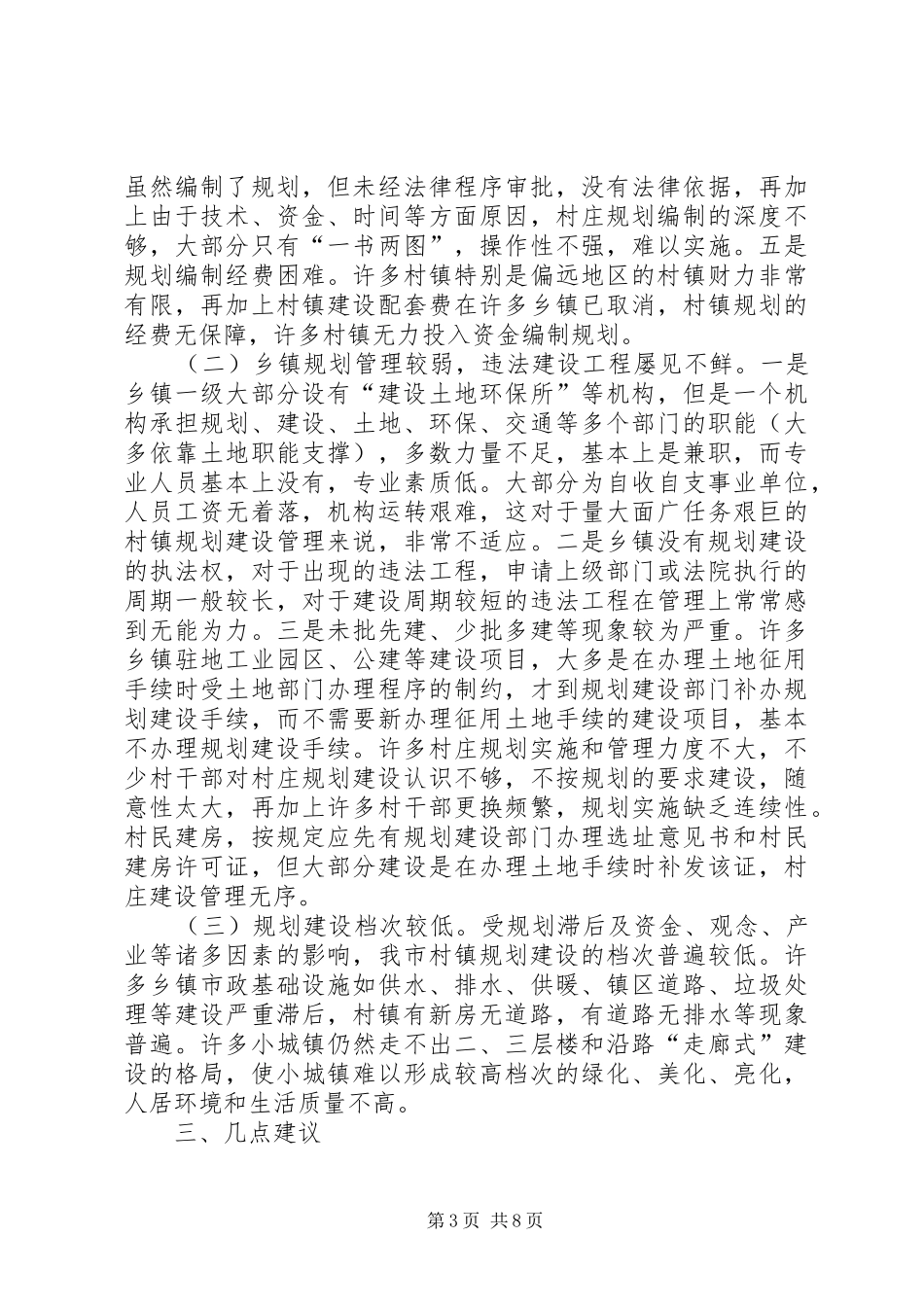 村镇规划建设管理情况的调研报告_第3页