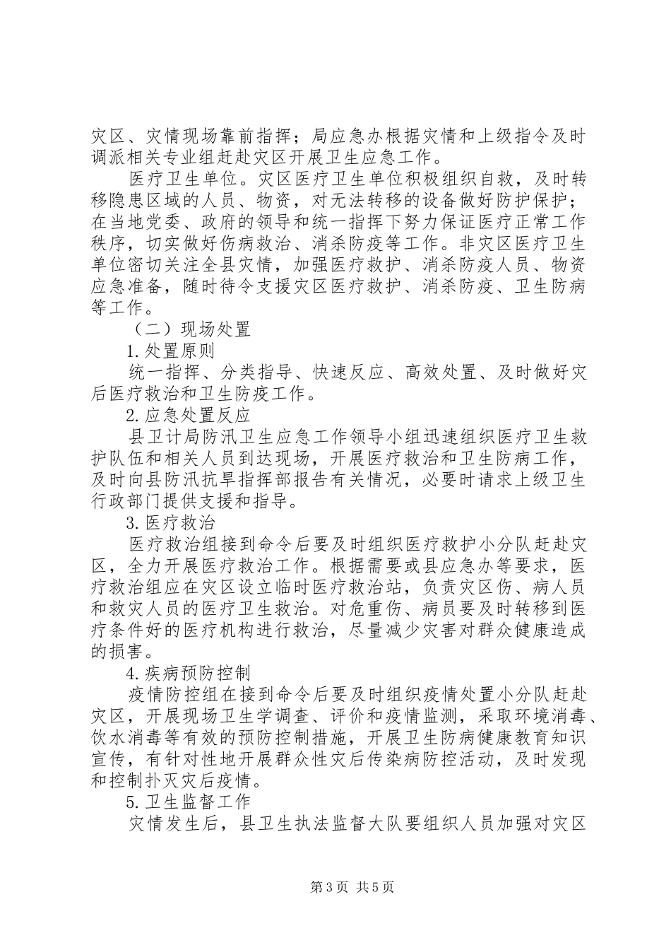 计划生育局卫生防汛应急预案_第3页