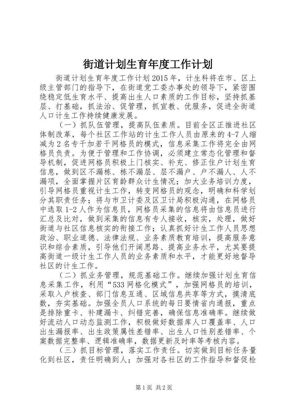 街道计划生育年度工作计划_第1页