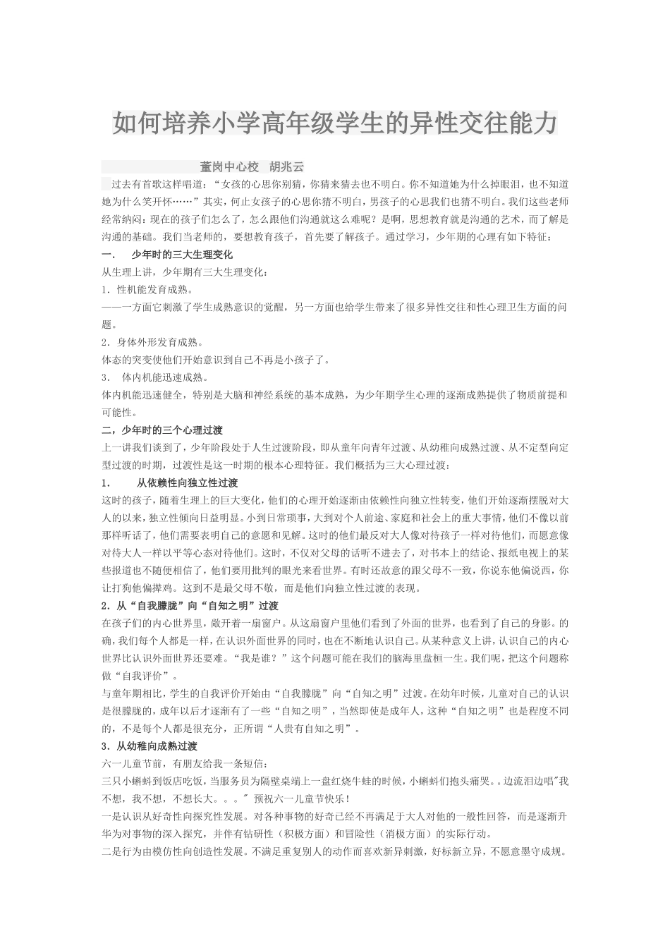 如何培养小学高年级学生的异性交往能力 (2)_第1页