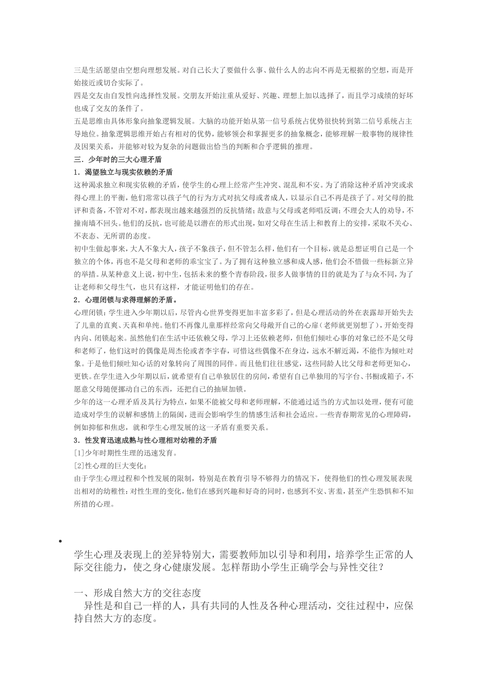 如何培养小学高年级学生的异性交往能力 (2)_第2页