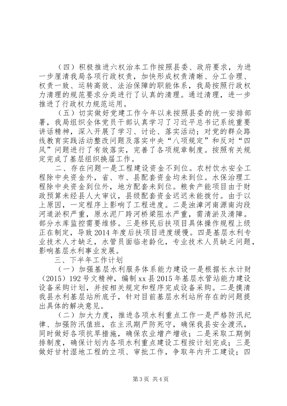 水利局上半年工作总结和下半年工作计划_第3页