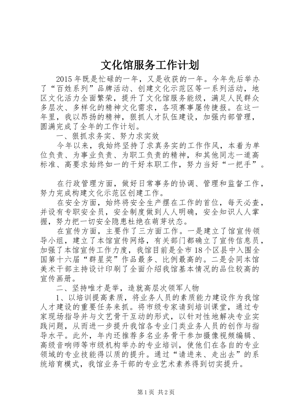 文化馆服务工作计划_第1页