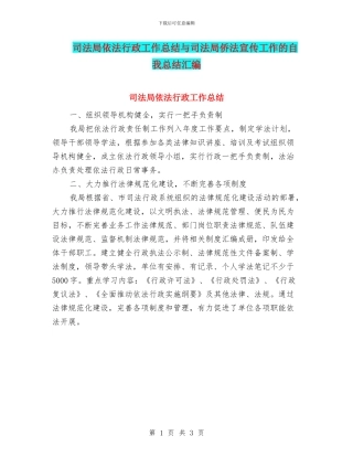 司法局依法行政工作总结与司法局侨法宣传工作的自我总结汇编
