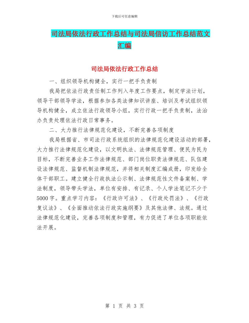 司法局依法行政工作总结与司法局信访工作总结范文汇编_第1页