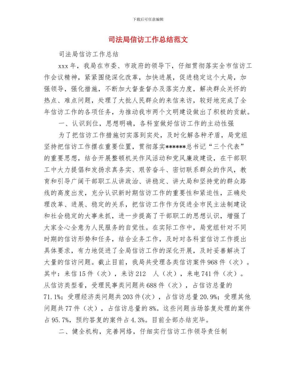 司法局依法行政工作总结与司法局信访工作总结范文汇编_第2页