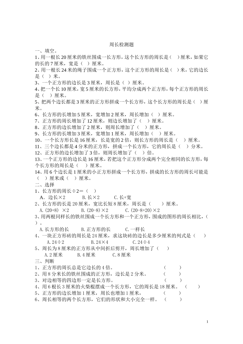 小学三年级上册周长试题_第1页