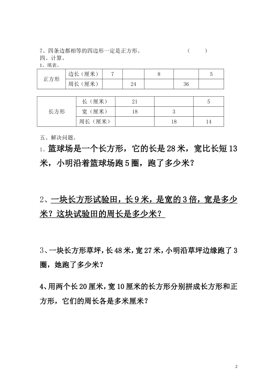 小学三年级上册周长试题_第2页