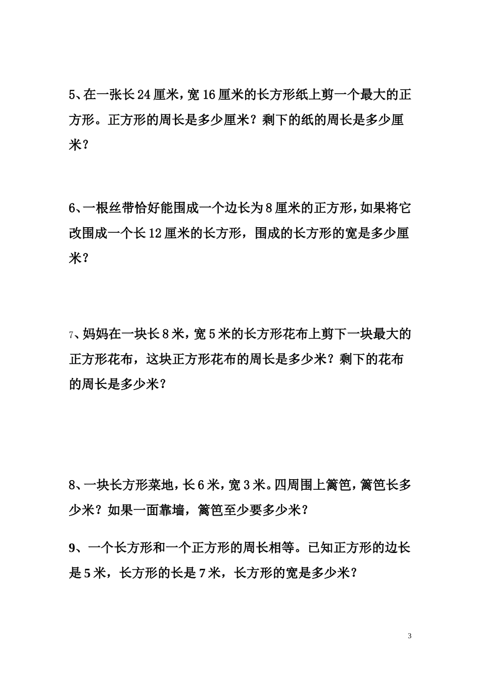 小学三年级上册周长试题_第3页