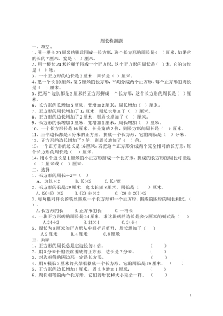 小学三年级上册周长试题