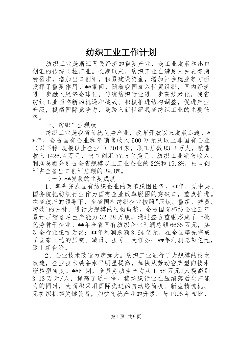 纺织工业工作计划_第1页