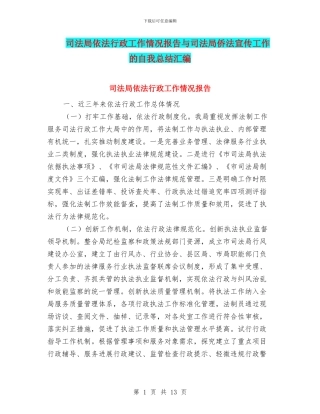 司法局依法行政工作情况报告与司法局侨法宣传工作的自我总结汇编