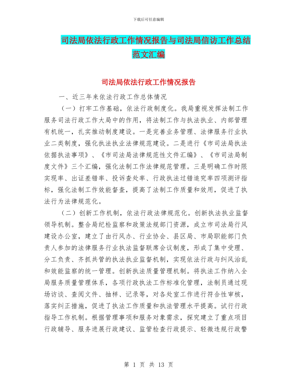 司法局依法行政工作情况报告与司法局信访工作总结范文汇编_第1页