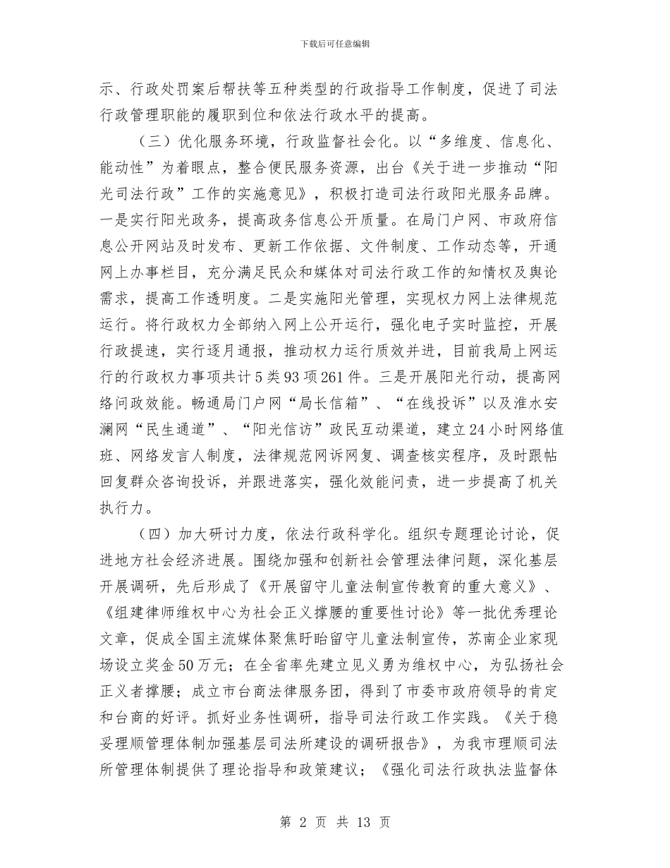 司法局依法行政工作情况报告与司法局信访工作总结范文汇编_第2页