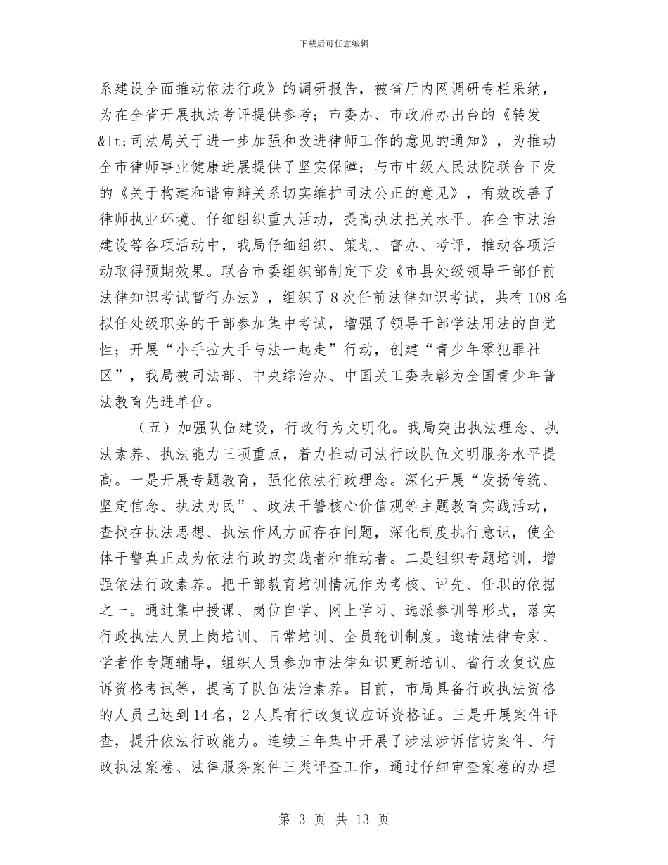 司法局依法行政工作情况报告与司法局信访工作总结范文汇编_第3页