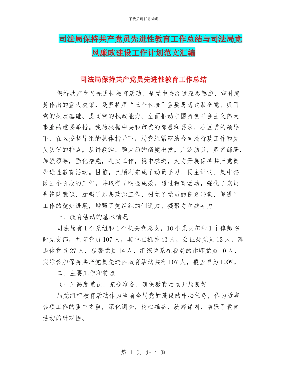 司法局保持共产党员先进性教育工作总结与司法局党风廉政建设工作计划范文汇编_第1页