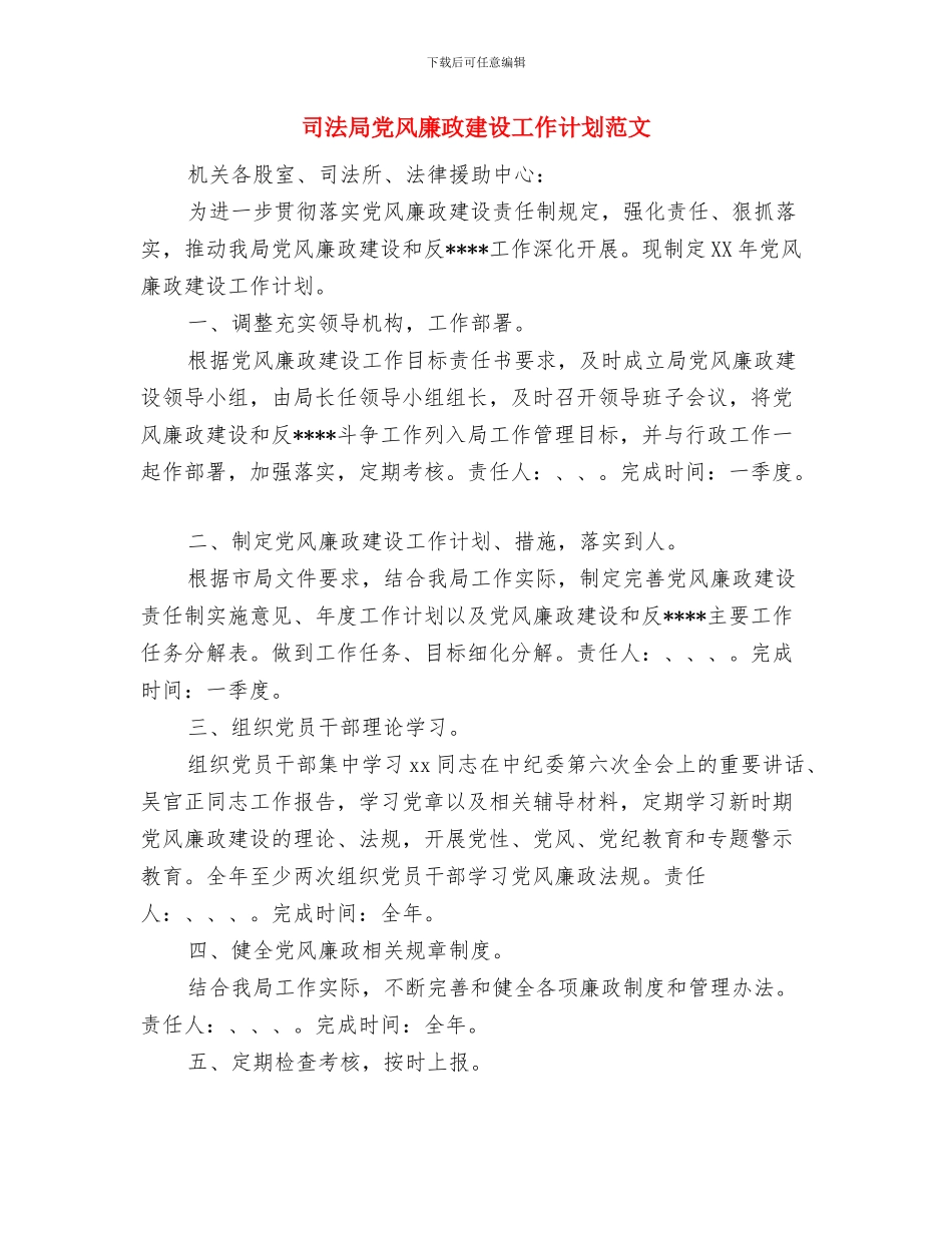 司法局保持共产党员先进性教育工作总结与司法局党风廉政建设工作计划范文汇编_第3页
