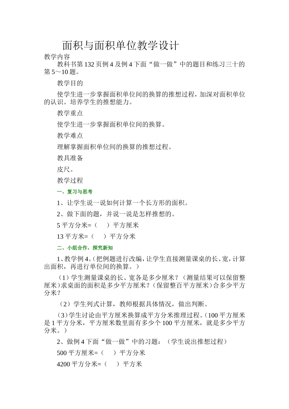 面积与面积单位教学设计_第1页