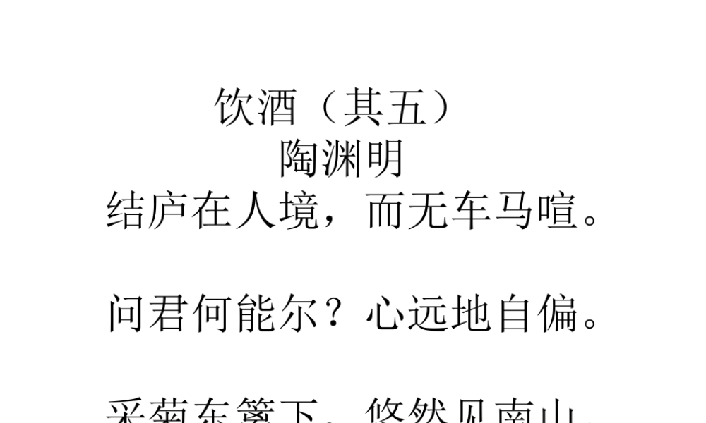 陶渊明《饮酒》