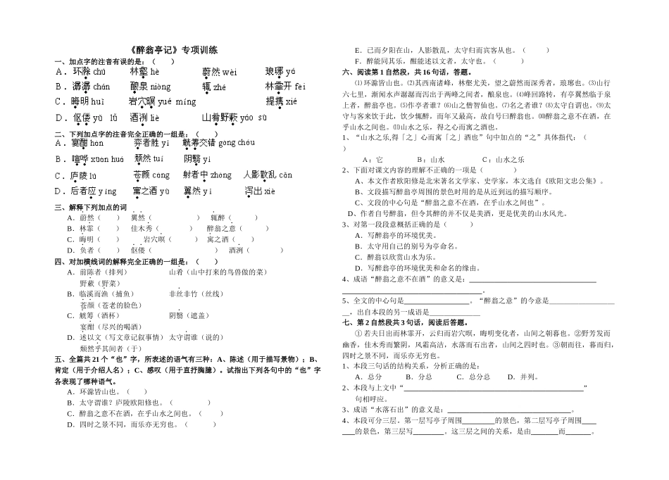 《醉翁亭记》专项训练_第1页