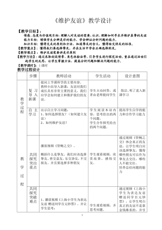 《维护友谊》教学设计(公开课)