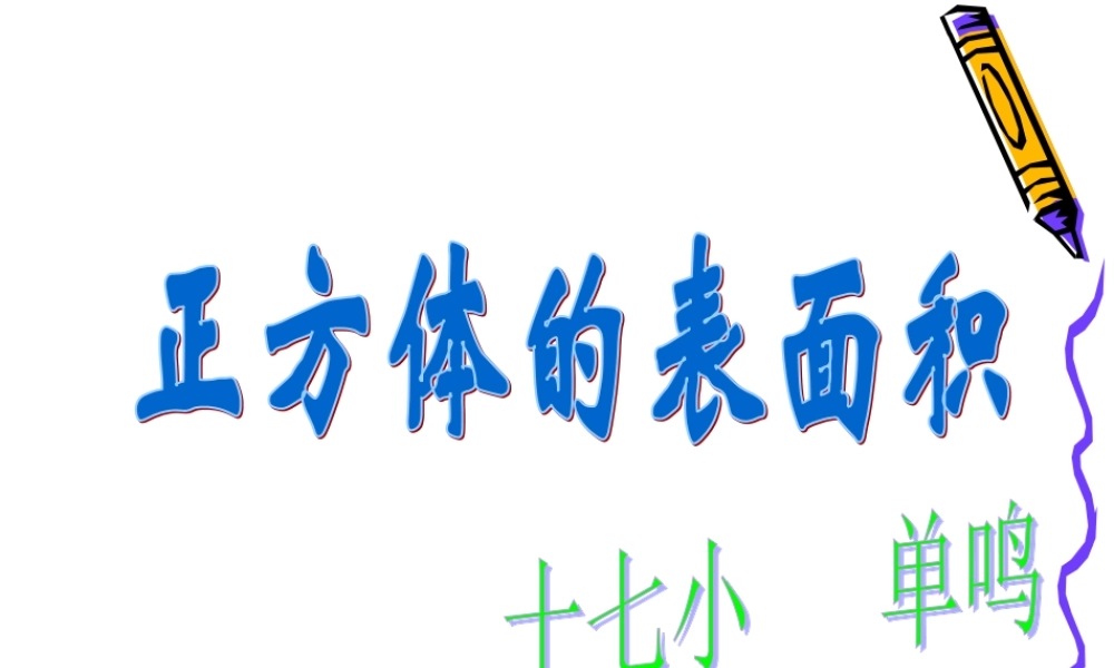 正方体的表面积