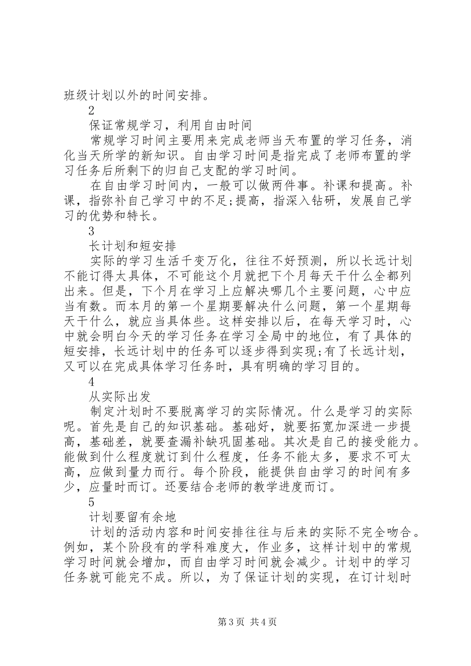 高三学霸学习计划如何制定_第3页