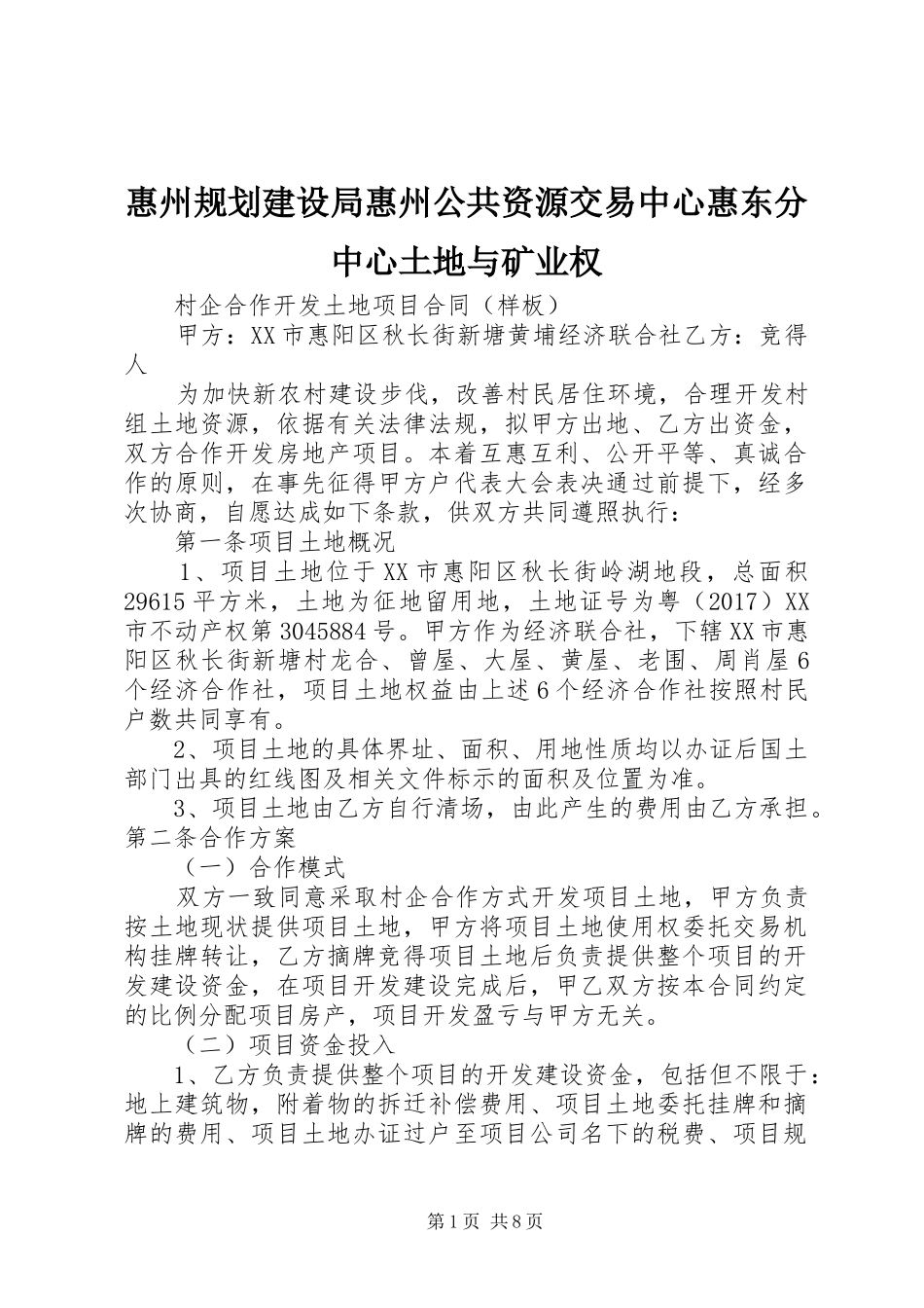 惠州规划建设局惠州公共资源交易中心惠东分中心土地与矿业权_第1页