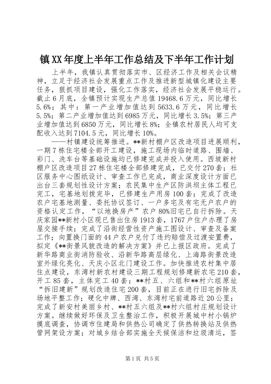 镇XX年度上半年工作总结及下半年工作计划_1_第1页